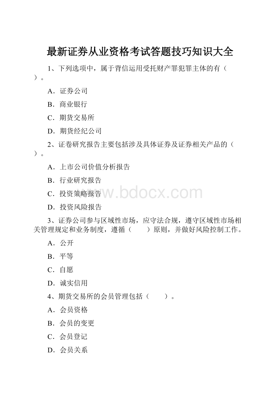 最新证券从业资格考试答题技巧知识大全.docx