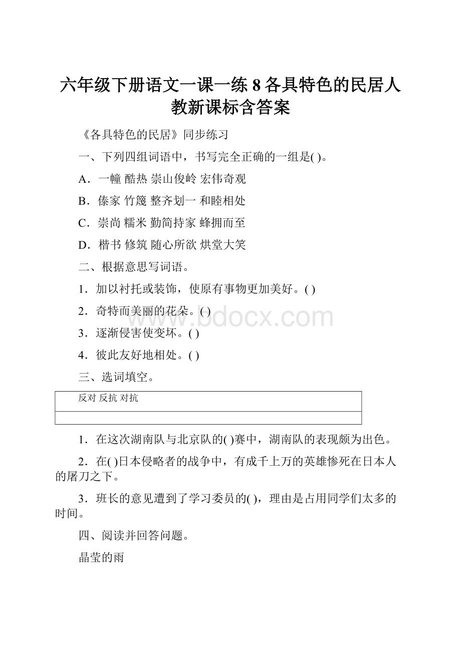 六年级下册语文一课一练8各具特色的民居人教新课标含答案.docx