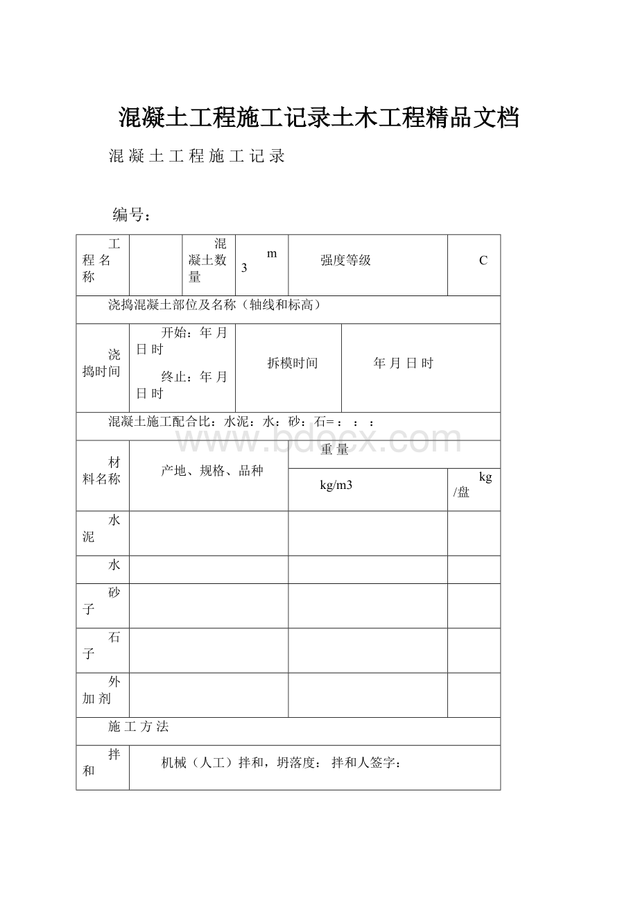 混凝土工程施工记录土木工程精品文档.docx