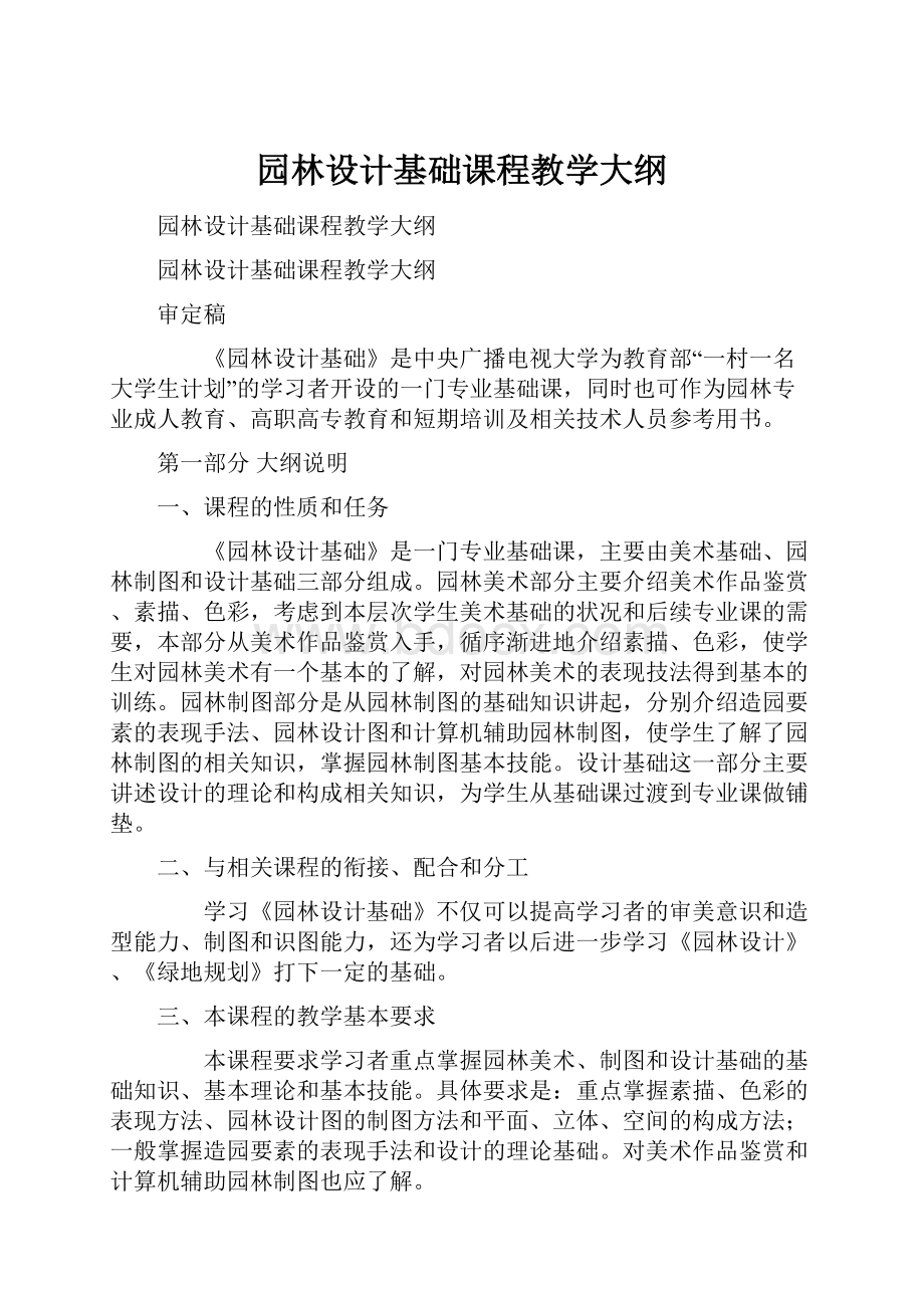 园林设计基础课程教学大纲.docx