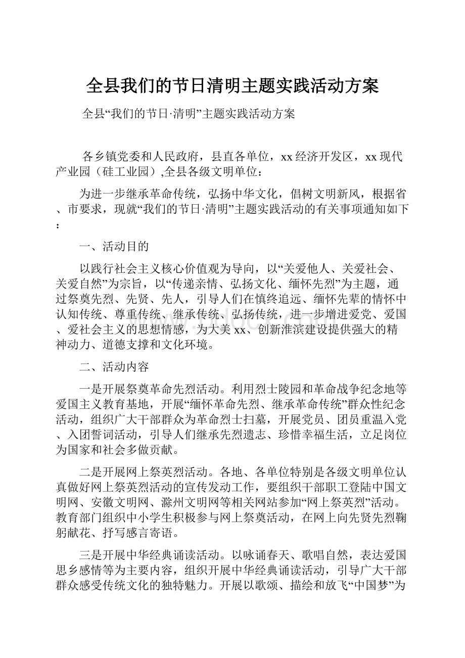 全县我们的节日清明主题实践活动方案.docx