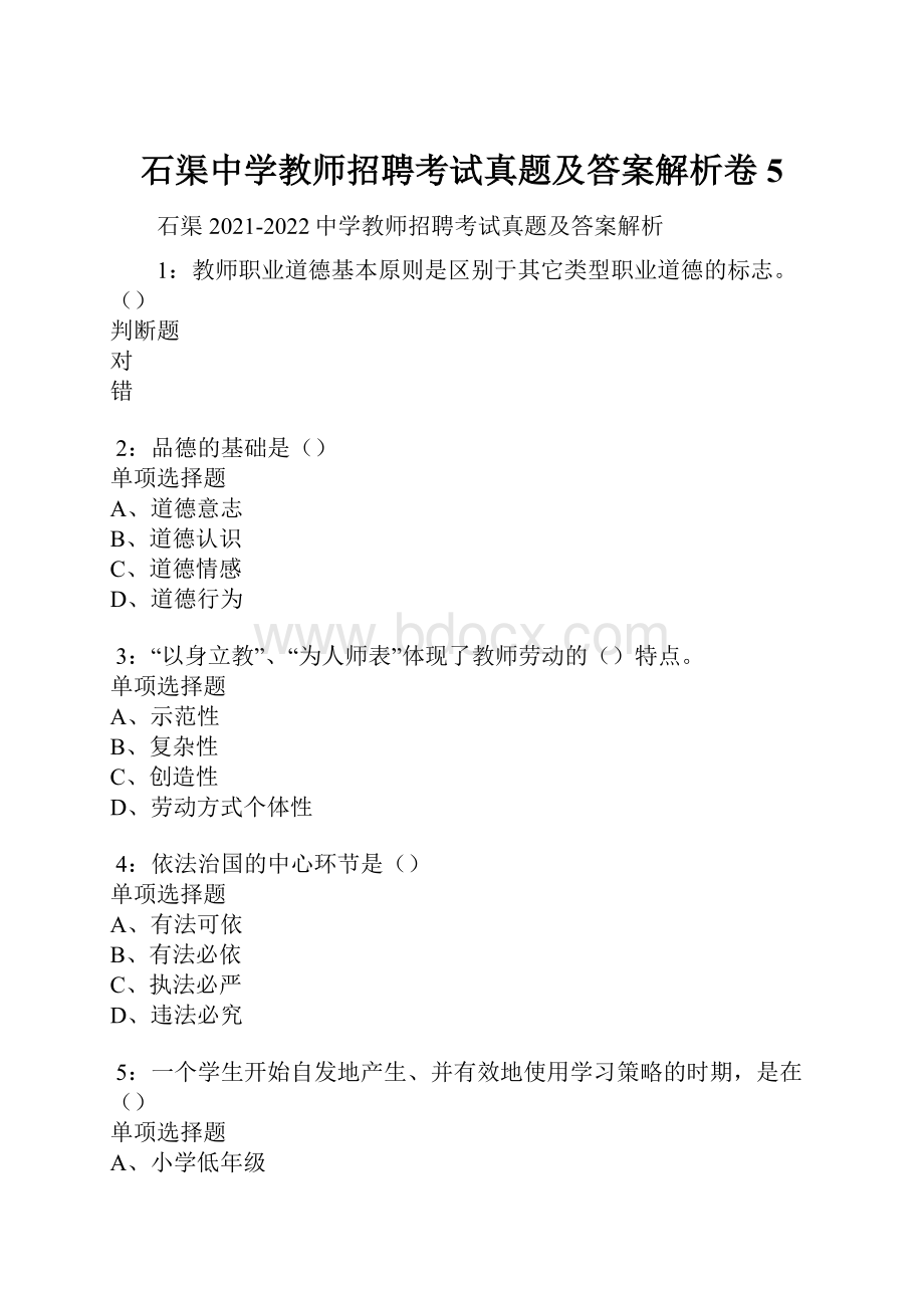 石渠中学教师招聘考试真题及答案解析卷5.docx_第1页