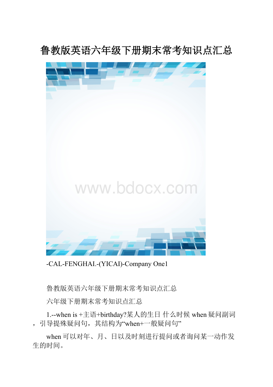 鲁教版英语六年级下册期末常考知识点汇总.docx