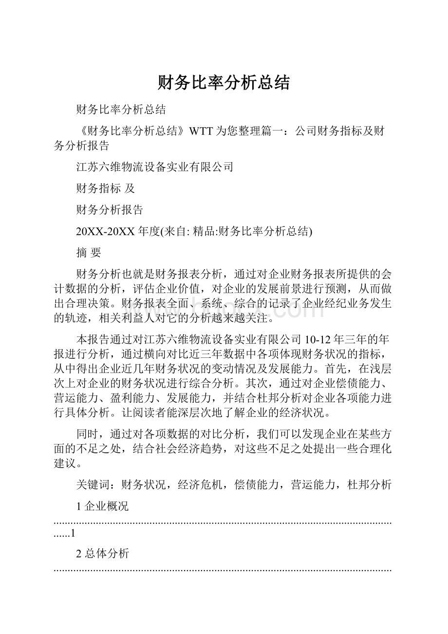 财务比率分析总结.docx