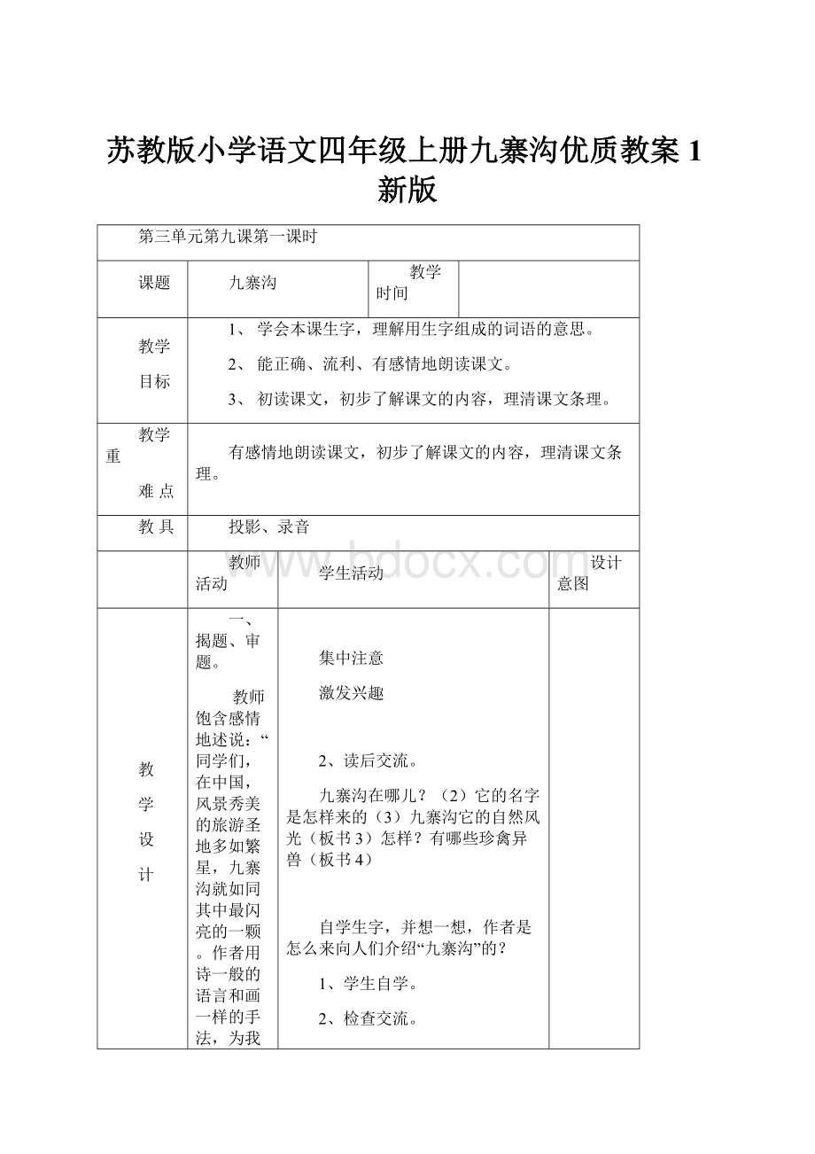 苏教版小学语文四年级上册九寨沟优质教案 1新版.docx