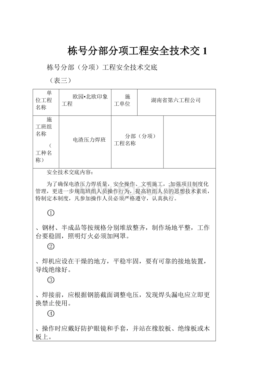 栋号分部分项工程安全技术交1.docx_第1页