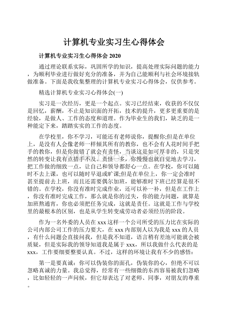 计算机专业实习生心得体会.docx