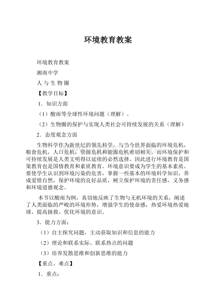 环境教育教案.docx_第1页