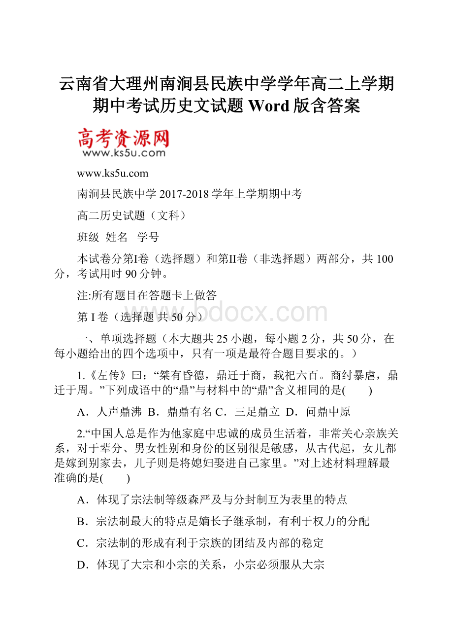 云南省大理州南涧县民族中学学年高二上学期期中考试历史文试题 Word版含答案.docx