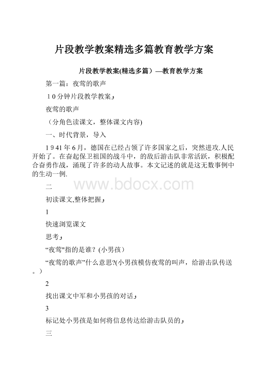 片段教学教案精选多篇教育教学方案.docx_第1页