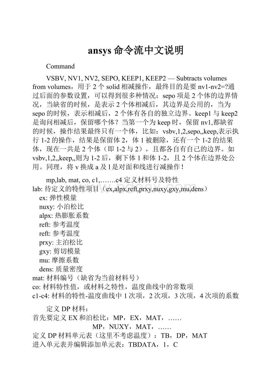 ansys命令流中文说明.docx