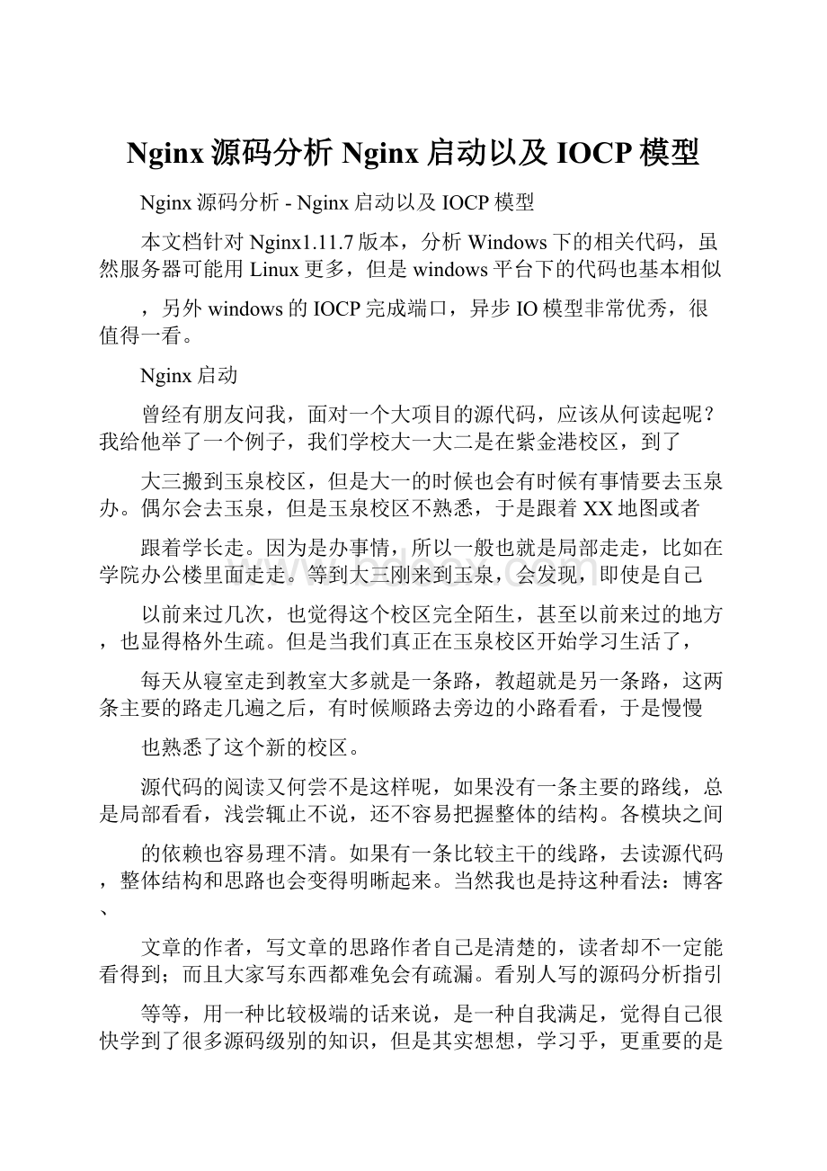 Nginx源码分析Nginx启动以及IOCP模型.docx