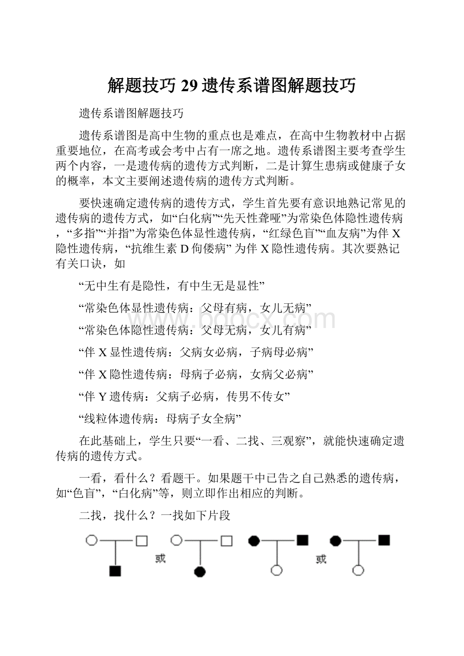 解题技巧29遗传系谱图解题技巧.docx