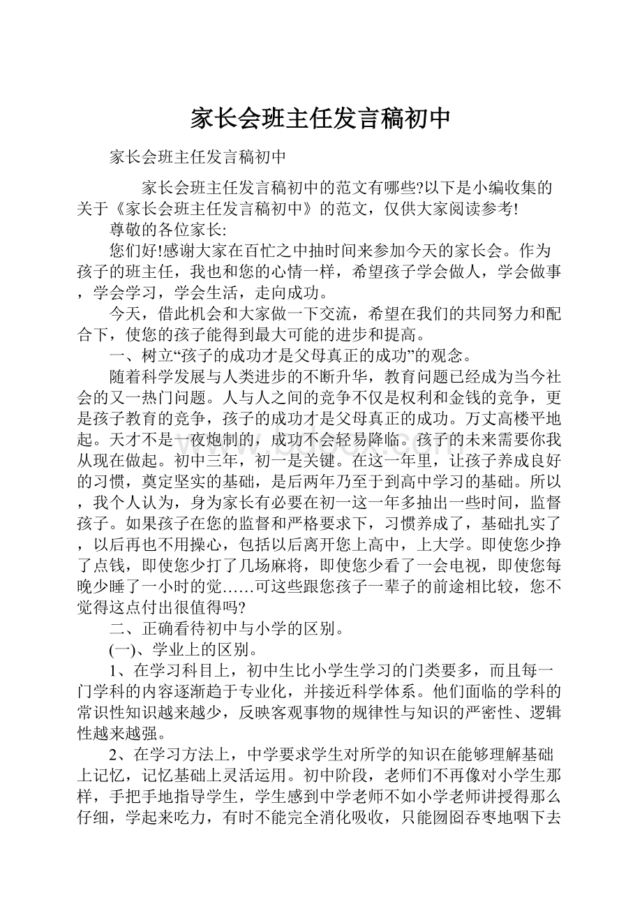 家长会班主任发言稿初中.docx