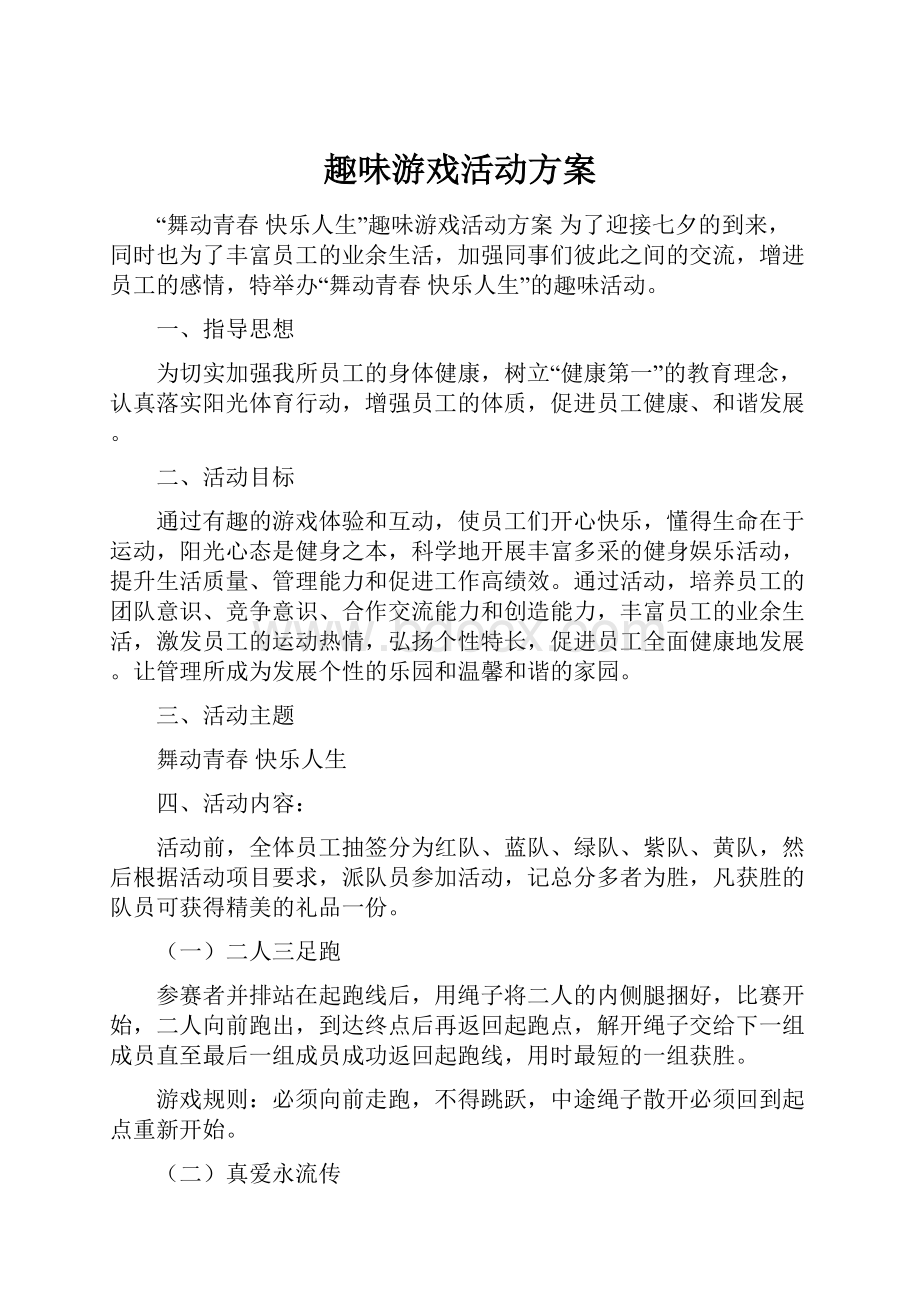 趣味游戏活动方案.docx_第1页