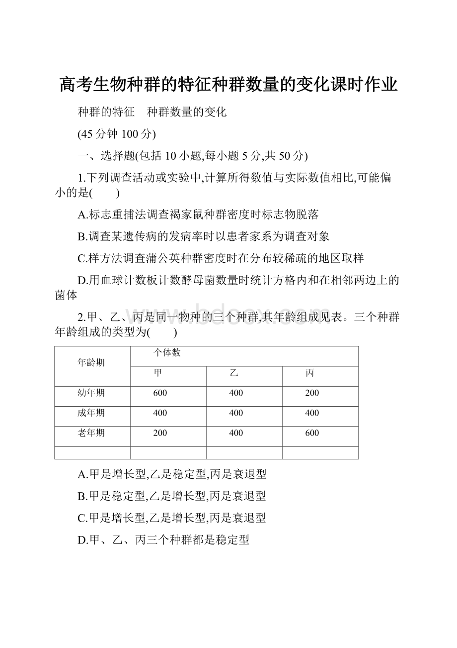 高考生物种群的特征种群数量的变化课时作业.docx