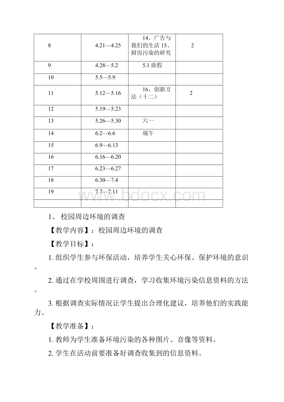 小学六年级下册综合实践活动教学计划.docx_第3页