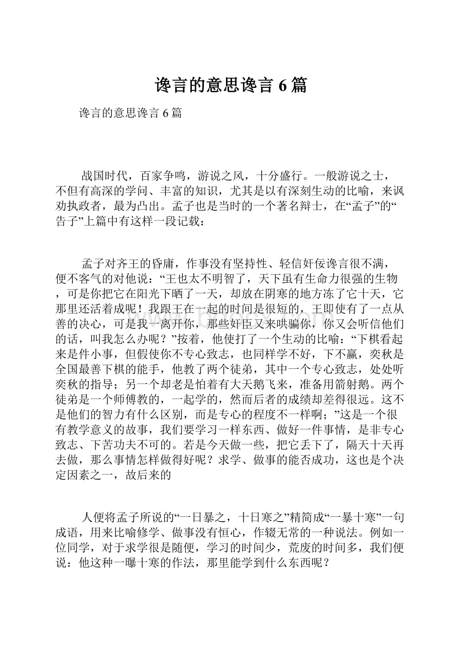 谗言的意思谗言6篇.docx