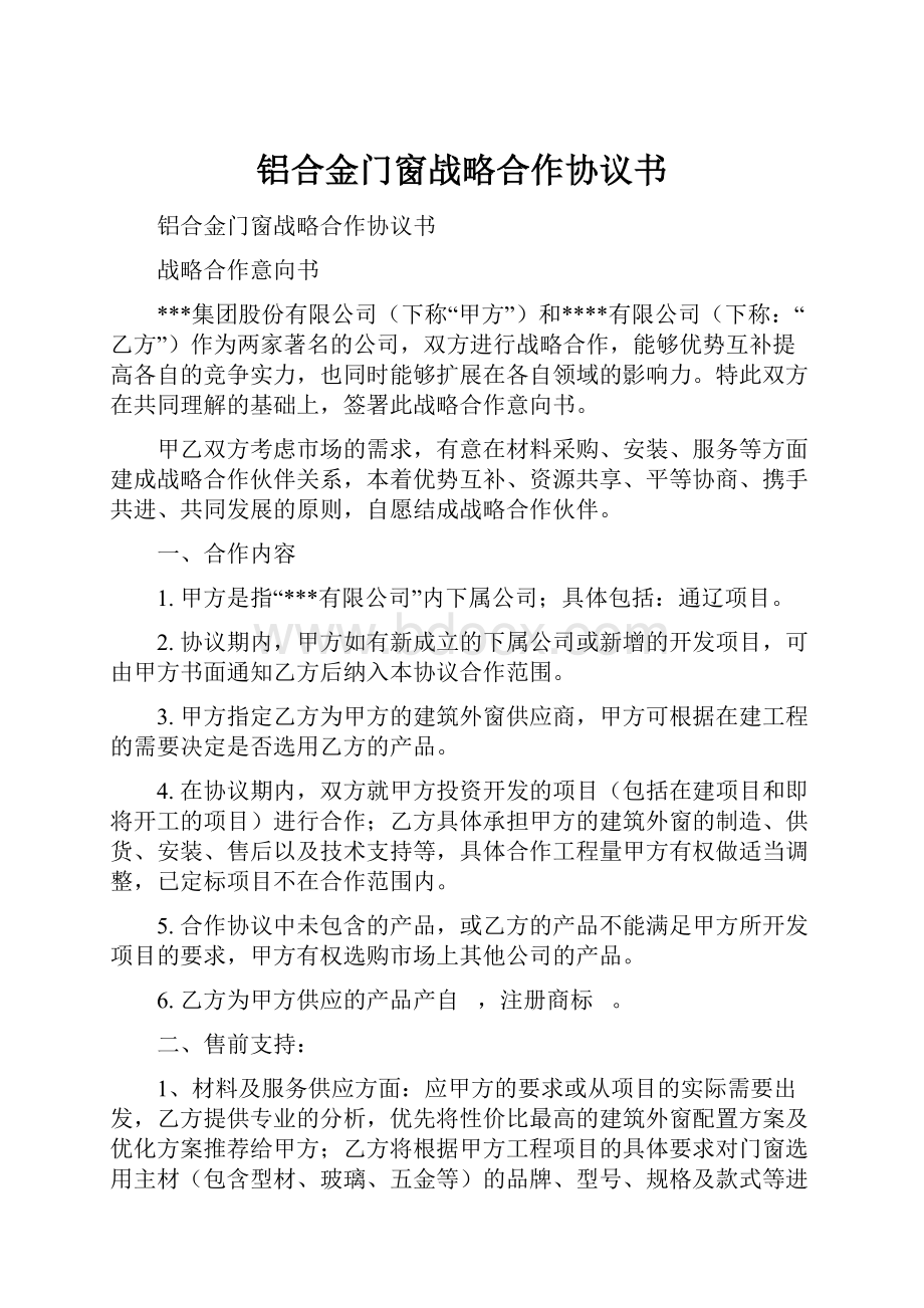 铝合金门窗战略合作协议书.docx