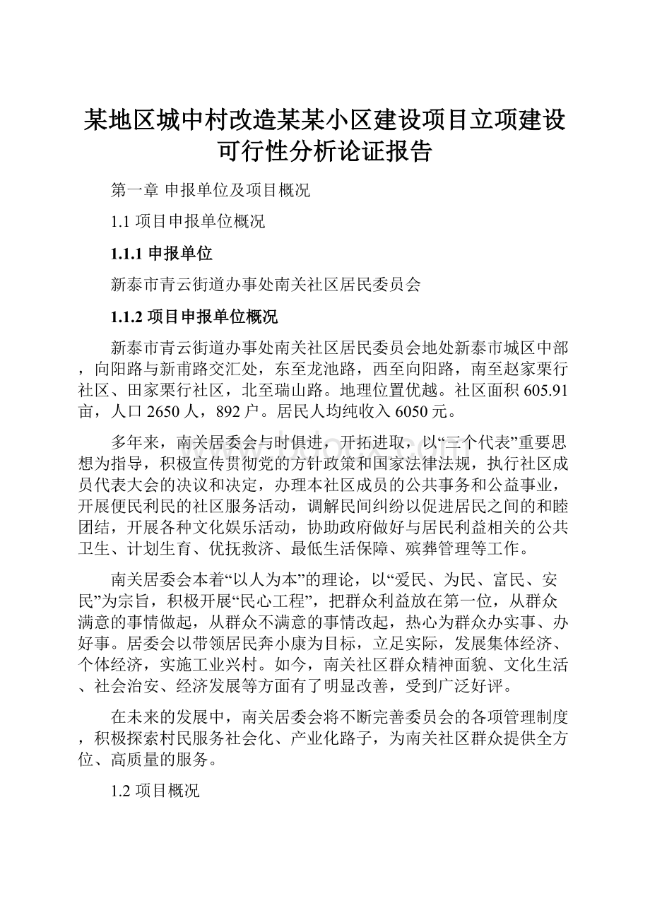 某地区城中村改造某某小区建设项目立项建设可行性分析论证报告.docx