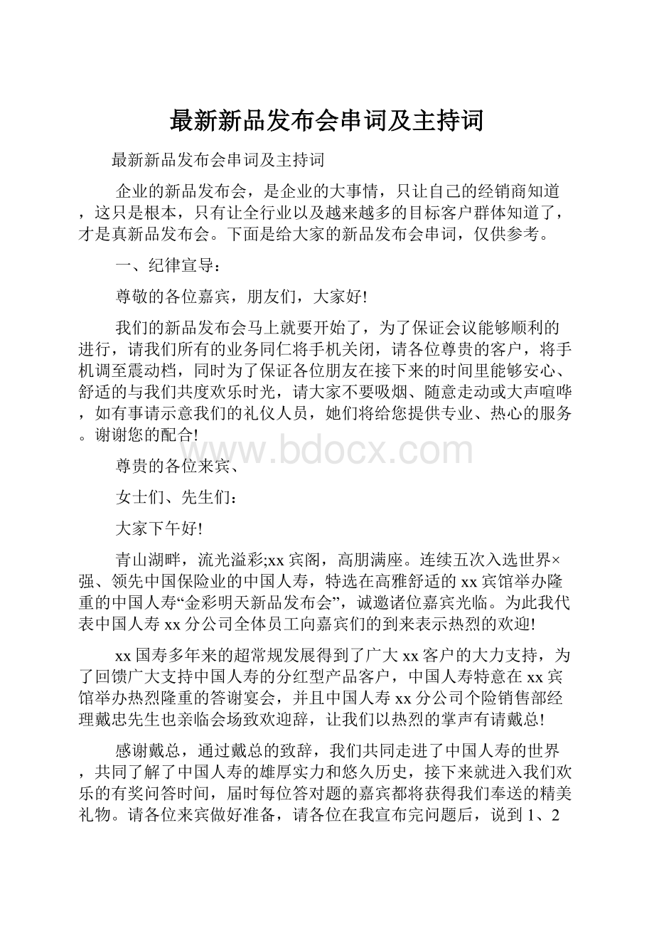 最新新品发布会串词及主持词.docx_第1页