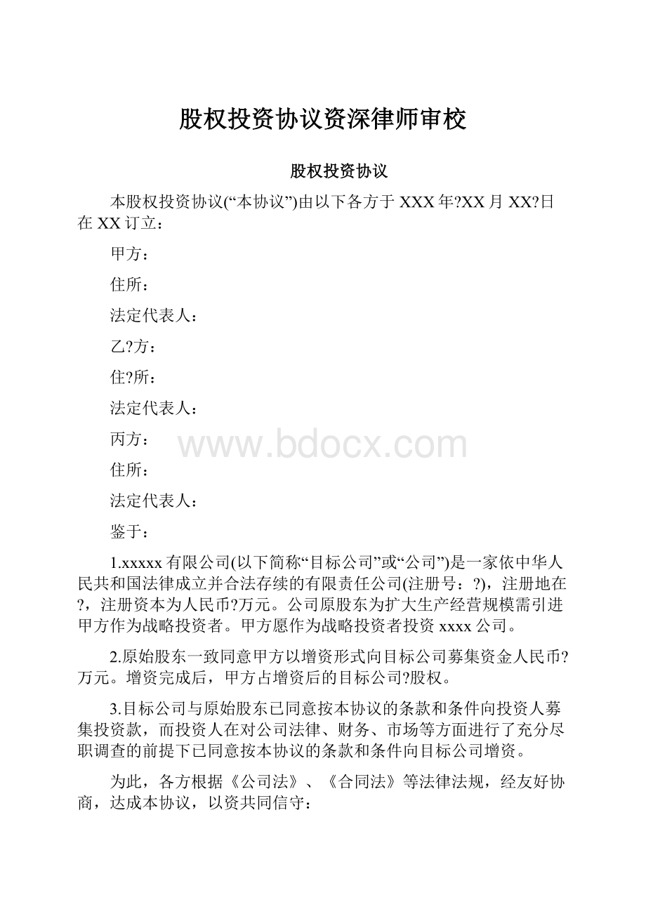 股权投资协议资深律师审校.docx_第1页