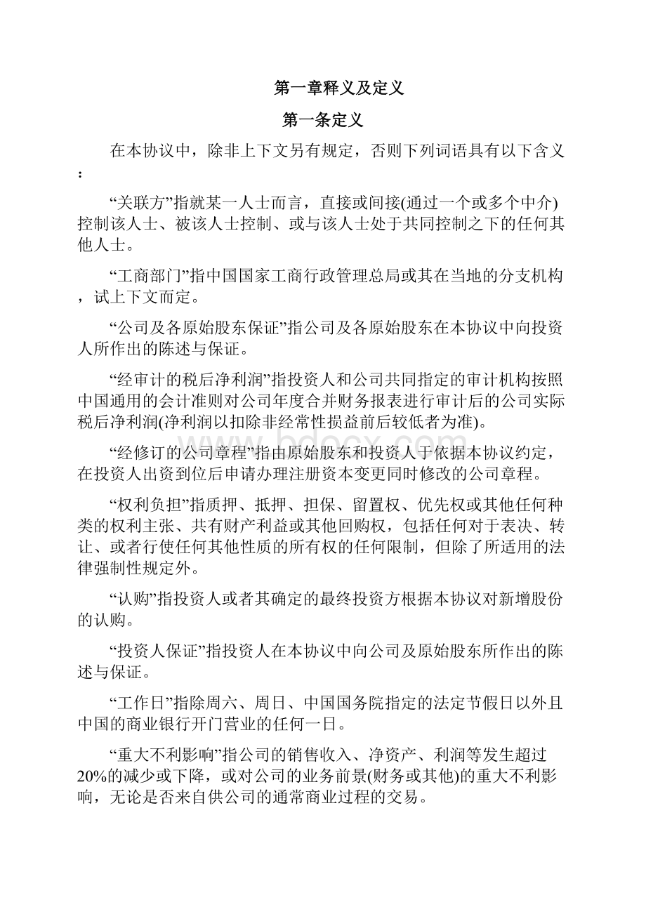 股权投资协议资深律师审校.docx_第2页