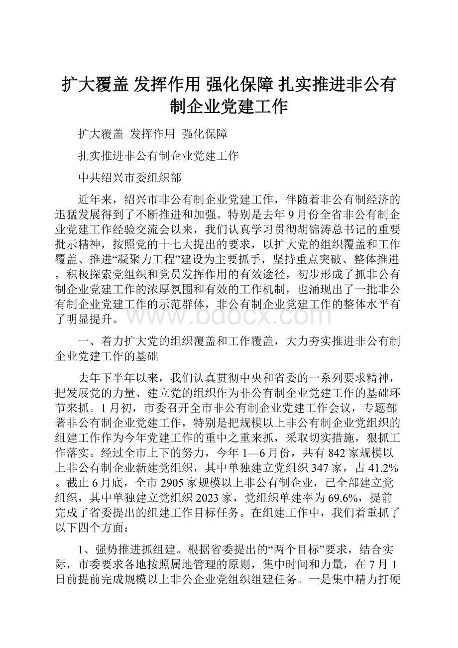 扩大覆盖发挥作用强化保障 扎实推进非公有制企业党建工作.docx