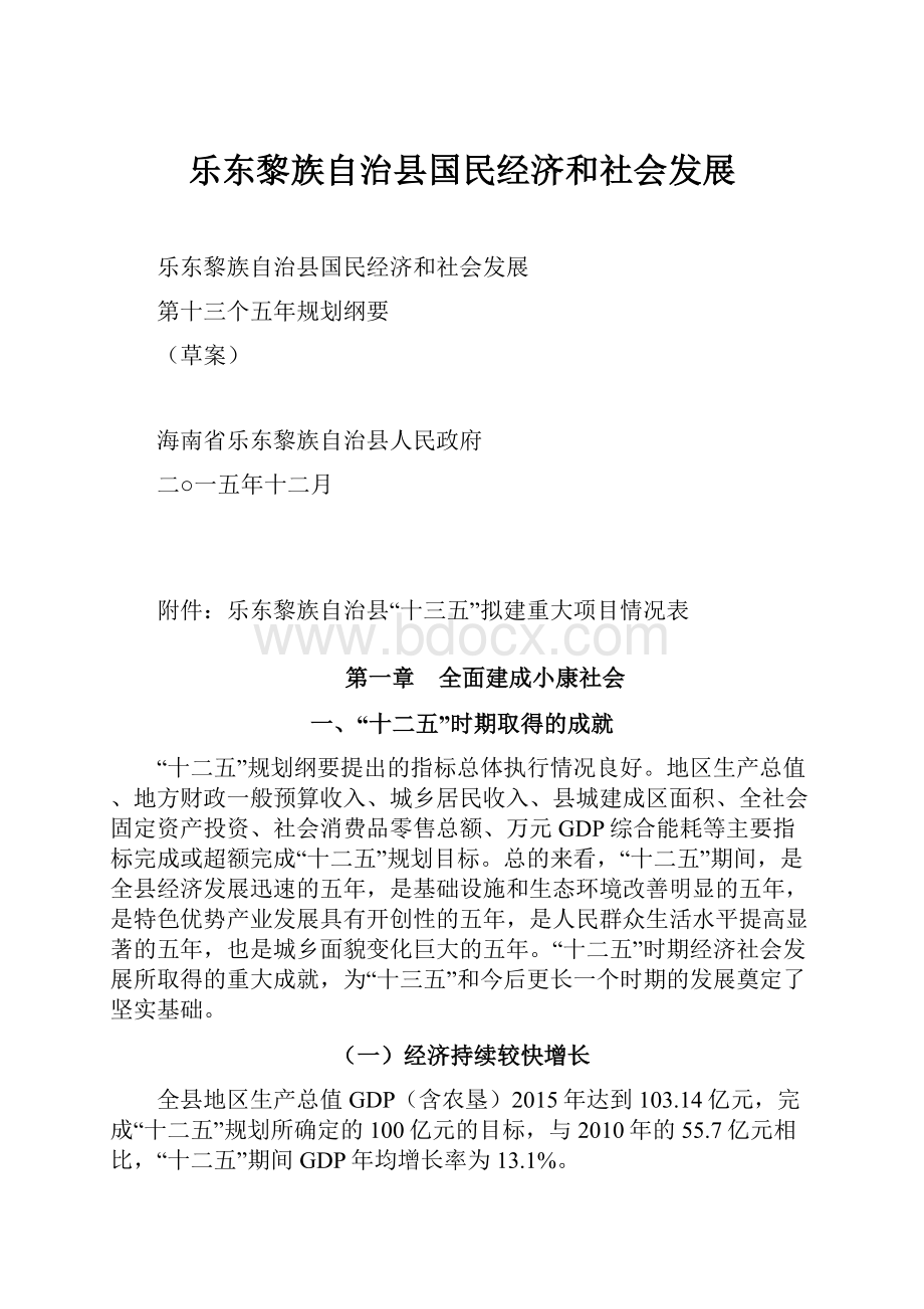 乐东黎族自治县国民经济和社会发展.docx