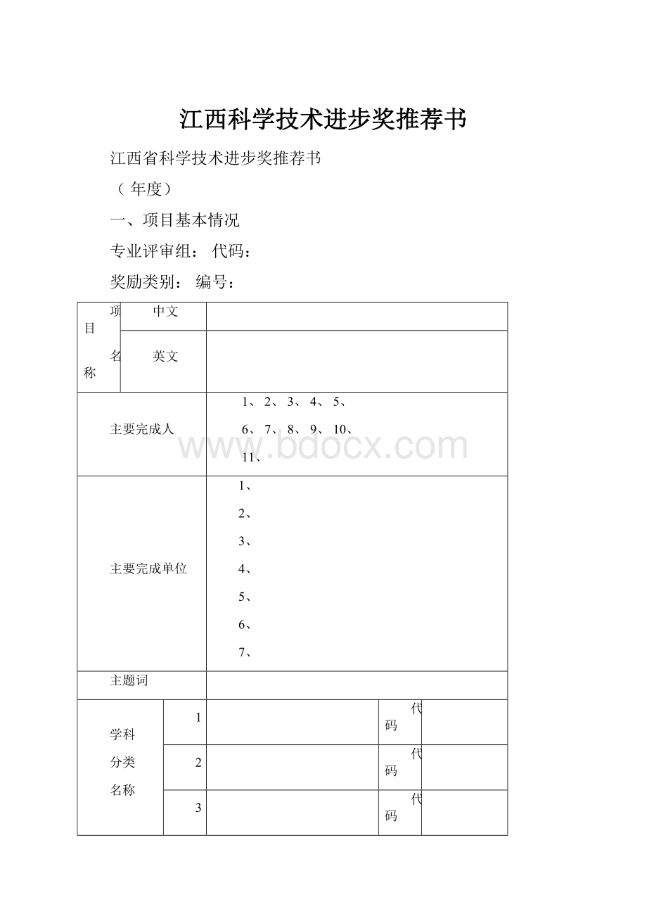 江西科学技术进步奖推荐书.docx_第1页