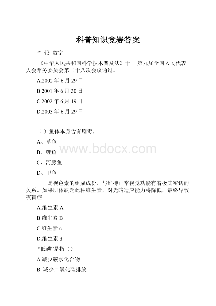 科普知识竞赛答案.docx_第1页