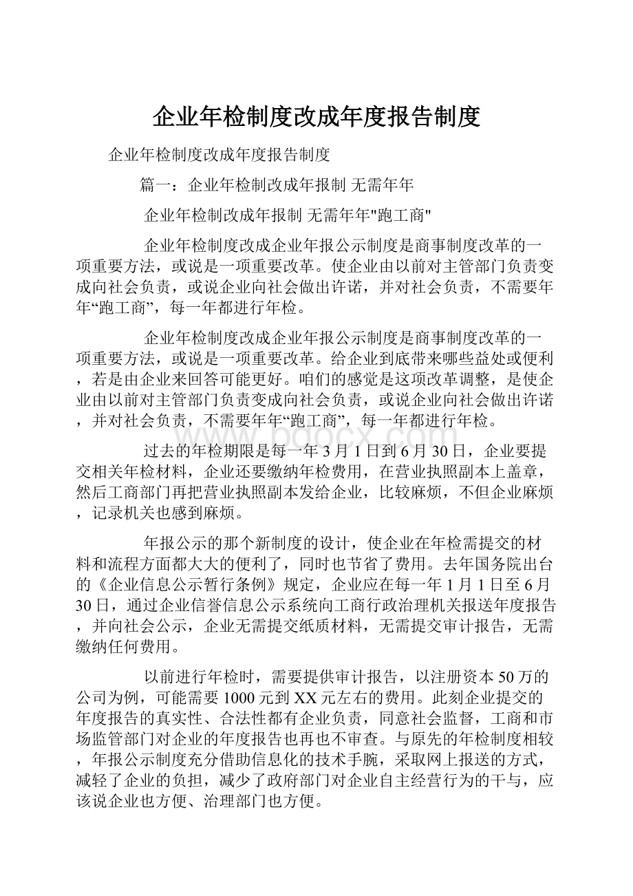 企业年检制度改成年度报告制度.docx