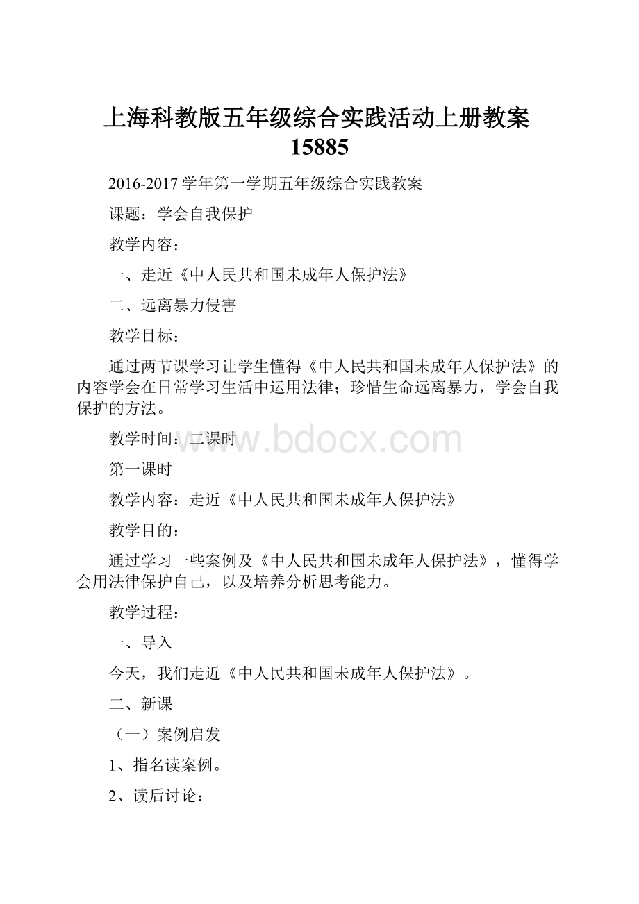 上海科教版五年级综合实践活动上册教案15885.docx