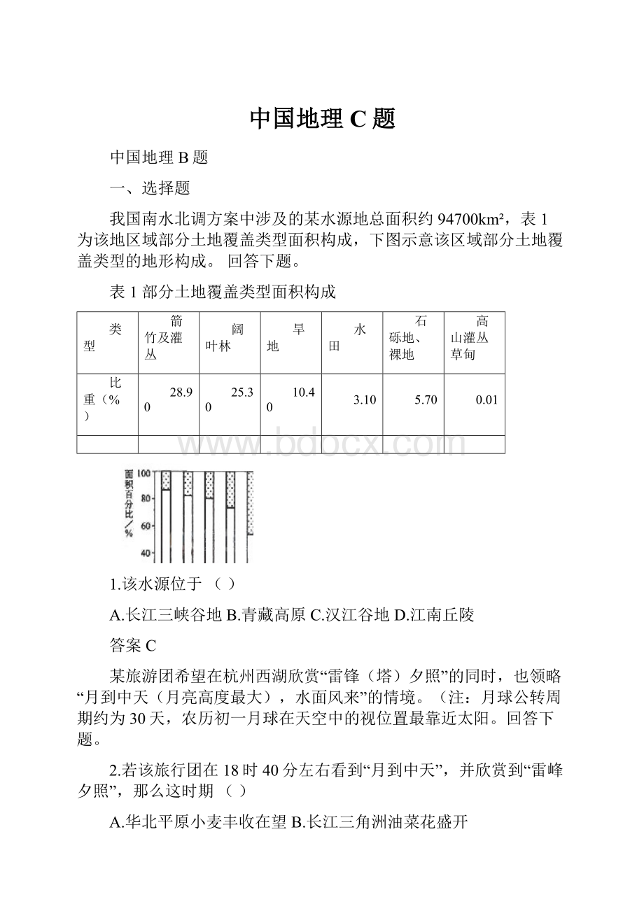 中国地理C题.docx