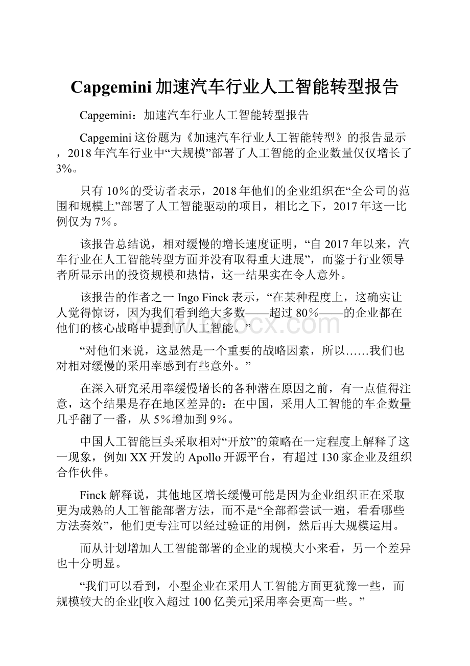 Capgemini加速汽车行业人工智能转型报告.docx