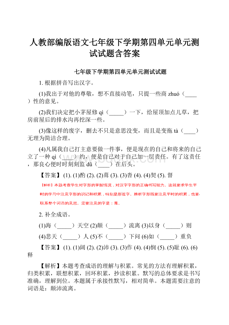 人教部编版语文七年级下学期第四单元单元测试试题含答案.docx