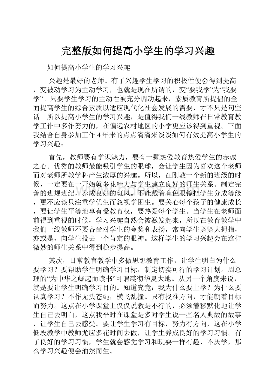 完整版如何提高小学生的学习兴趣.docx