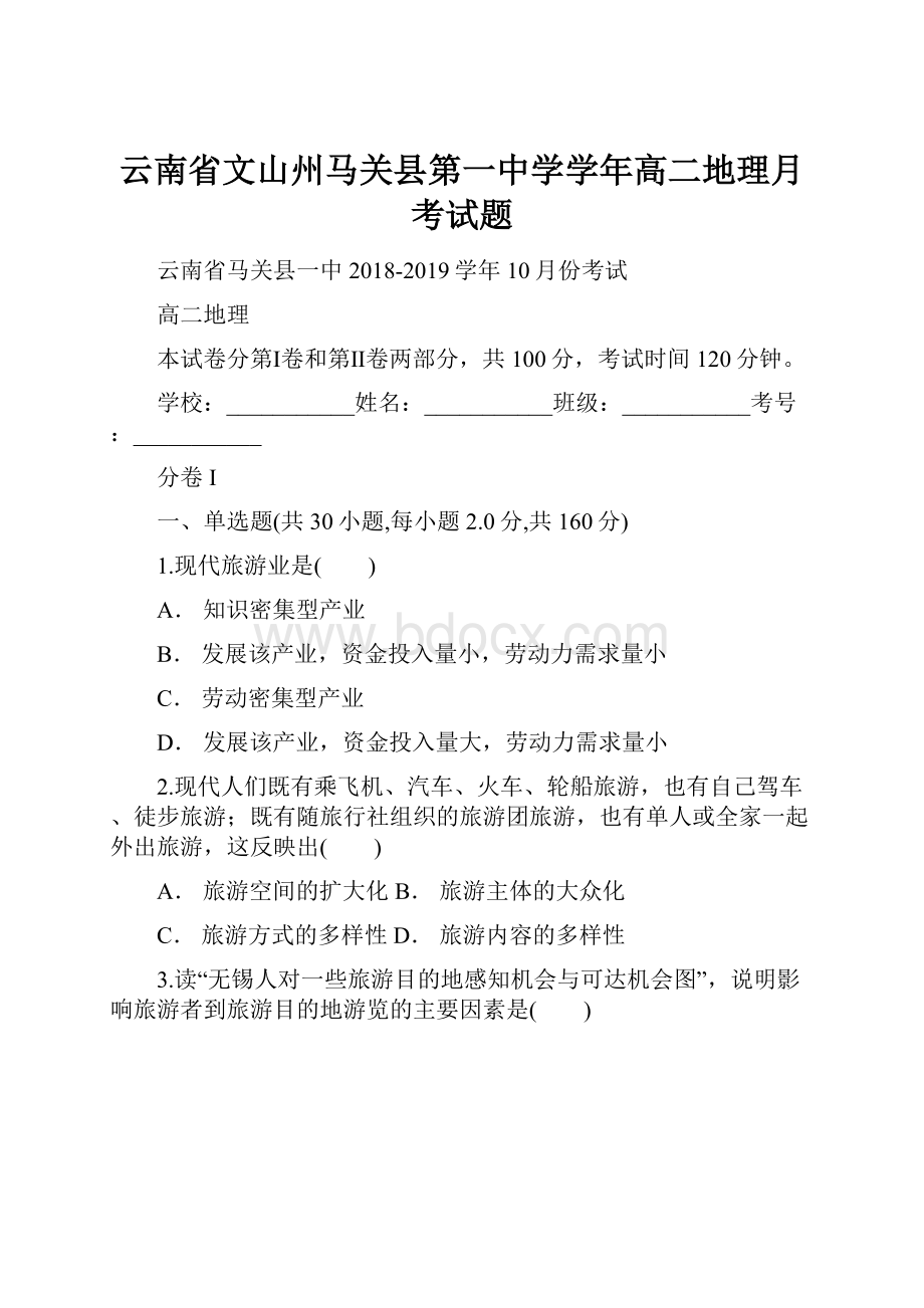 云南省文山州马关县第一中学学年高二地理月考试题.docx_第1页