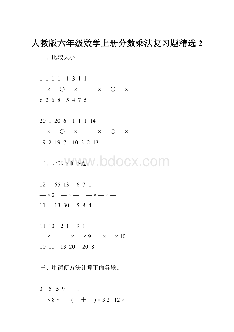 人教版六年级数学上册分数乘法复习题精选2.docx