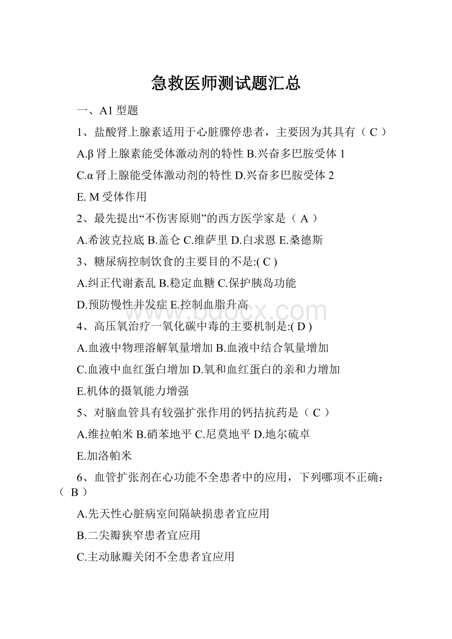 急救医师测试题汇总.docx