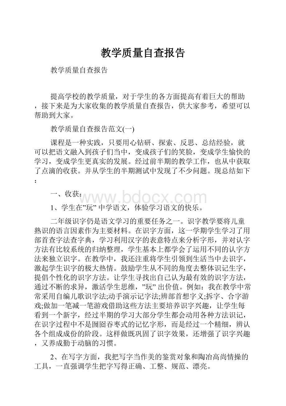 教学质量自查报告.docx