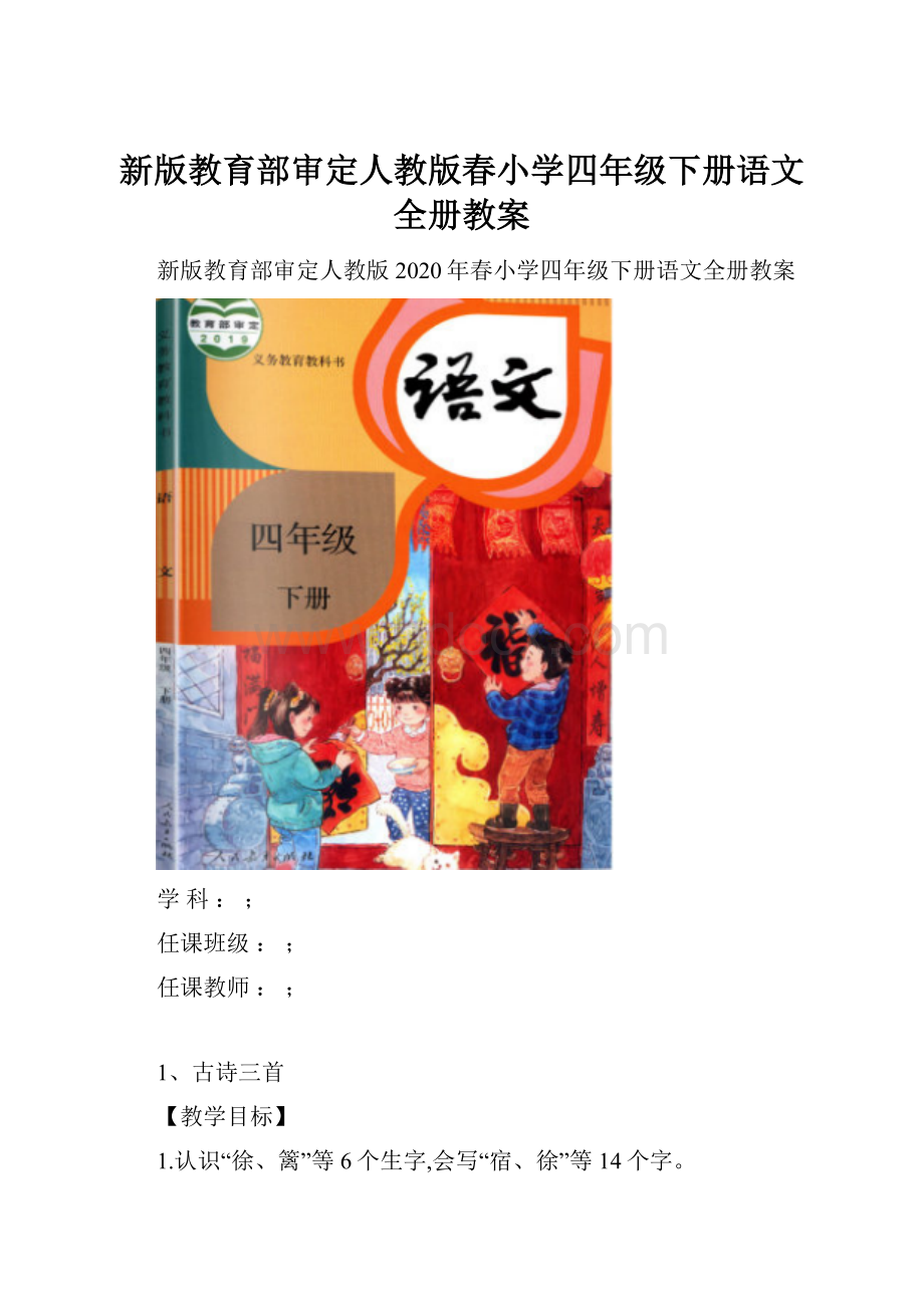 新版教育部审定人教版春小学四年级下册语文全册教案.docx_第1页