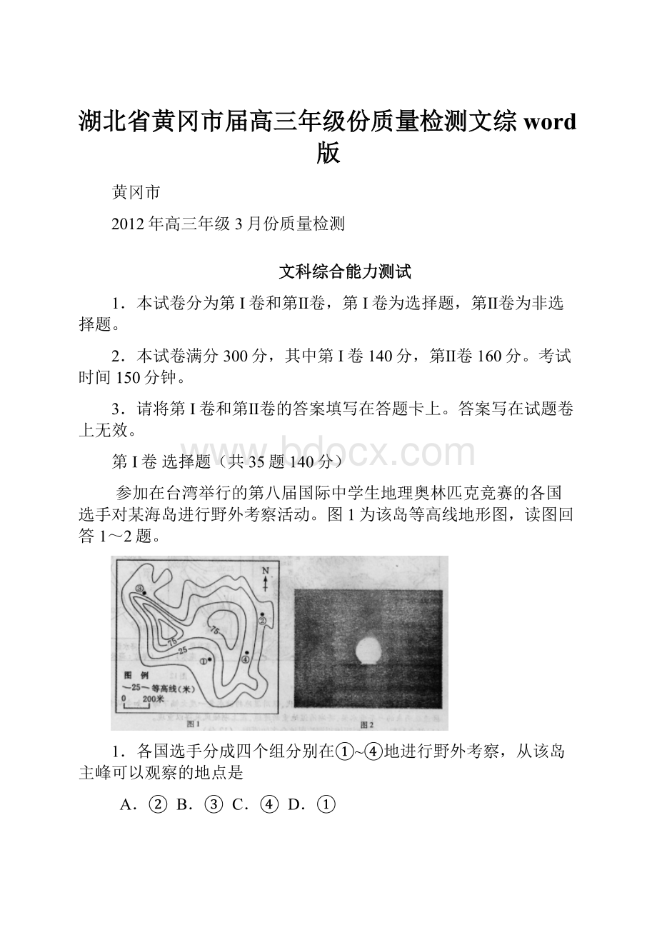 湖北省黄冈市届高三年级份质量检测文综 word版.docx_第1页