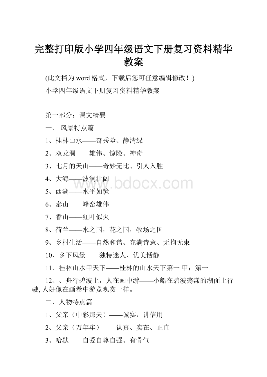 完整打印版小学四年级语文下册复习资料精华教案.docx_第1页