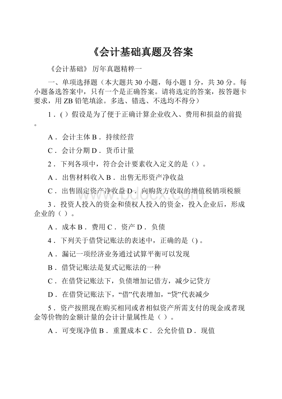 《会计基础真题及答案.docx_第1页