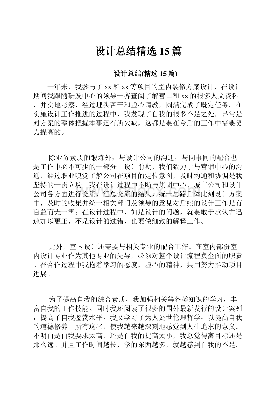 设计总结精选15篇.docx