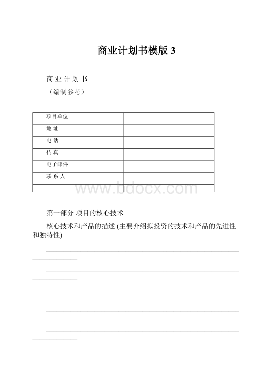 商业计划书模版3.docx