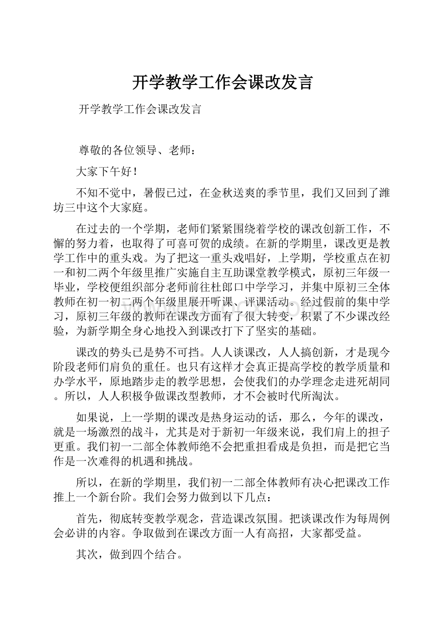 开学教学工作会课改发言.docx