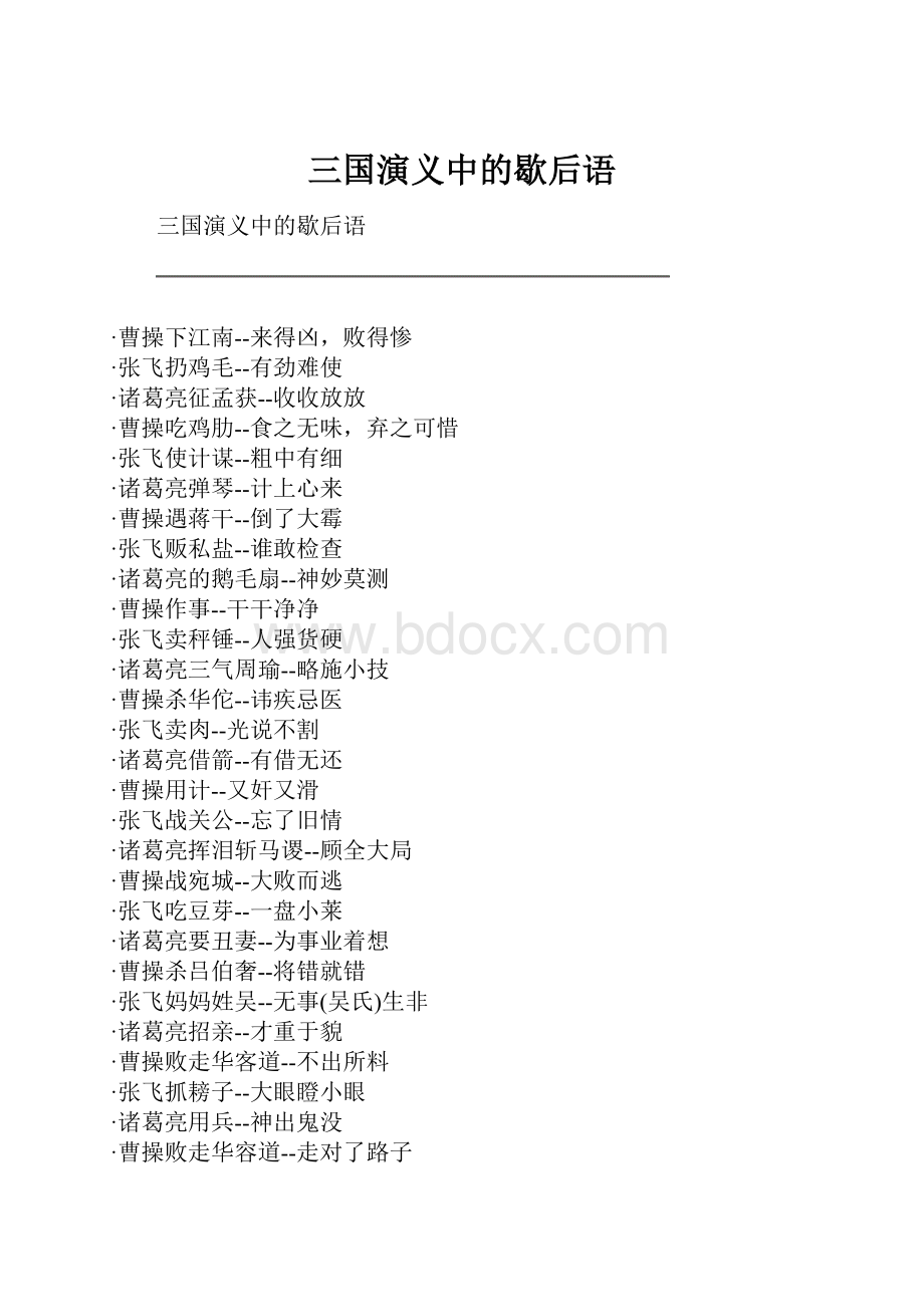 三国演义中的歇后语.docx_第1页