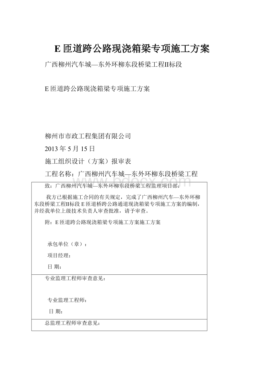 E匝道跨公路现浇箱梁专项施工方案.docx_第1页